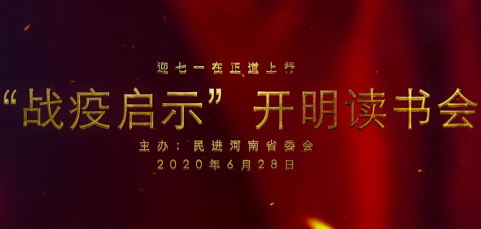 民进河南省委会 迎七一·在正道上行——“战疫启示”开明读书会完整视频
