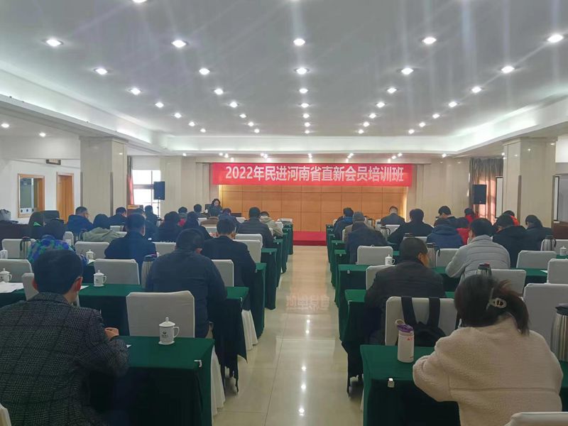 民进河南省直2022年度新会员培训班在郑州举办