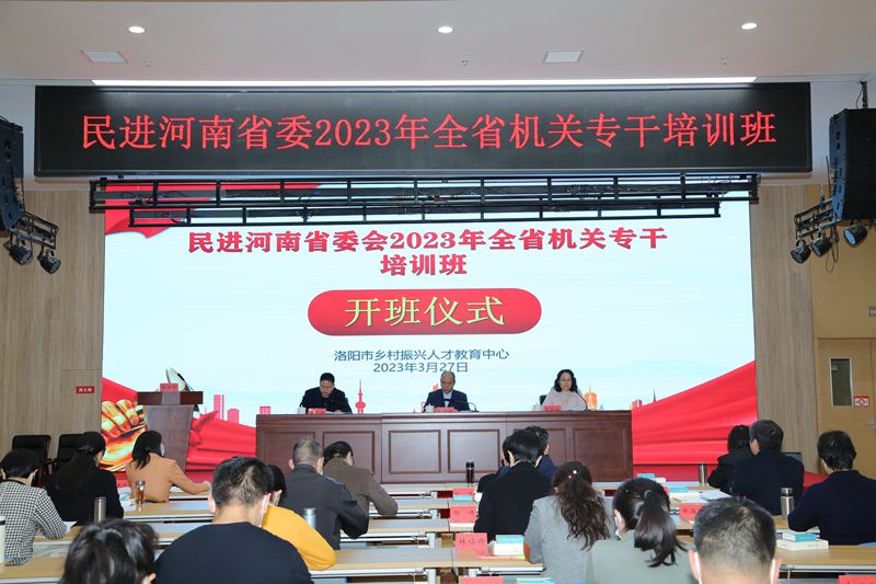 民进河南省委会2023年全省机关专干培训班开班式在洛阳市乡村振兴人才教育中心隆重举行