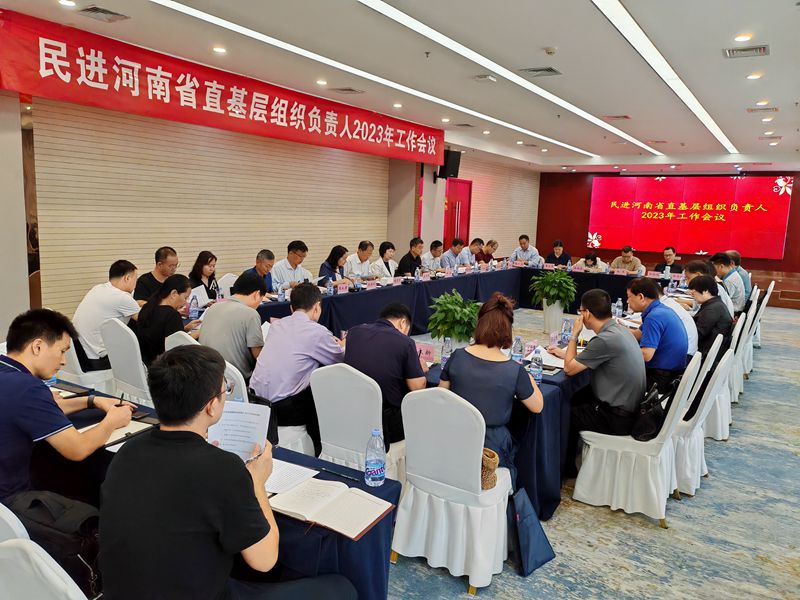 民进河南省直基层组织负责人2023年工作会议在郑州召开