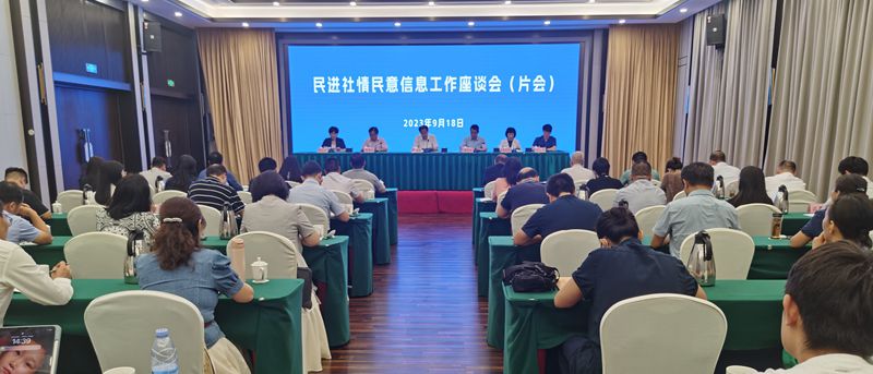 民进社情民意信息座谈会（片会）在郑州召开