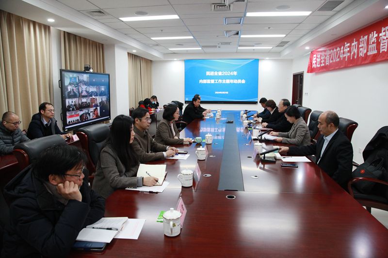 民进河南省委会召开2024年内部监督主题年工作动员（视频）会议