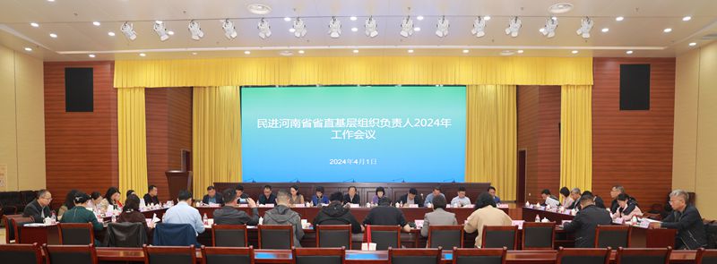 民进河南省直基层组织负责人2024年工作会议在郑州召开