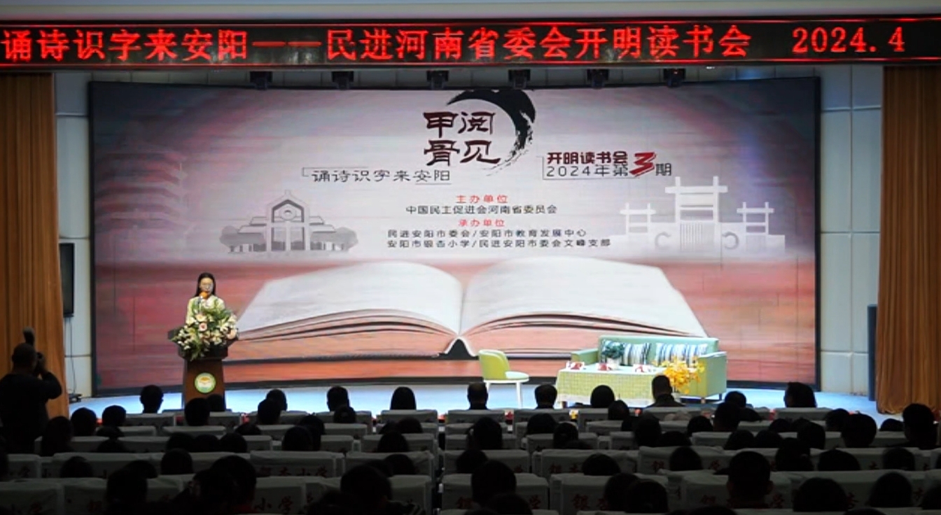 民进河南省委会举办“阅见甲骨”2024年第三期开明读书会