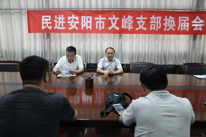 民进安阳市文峰支部换届成功