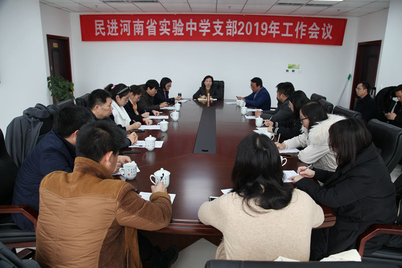 民进河南省实验中学支部工作会议在郑州召开