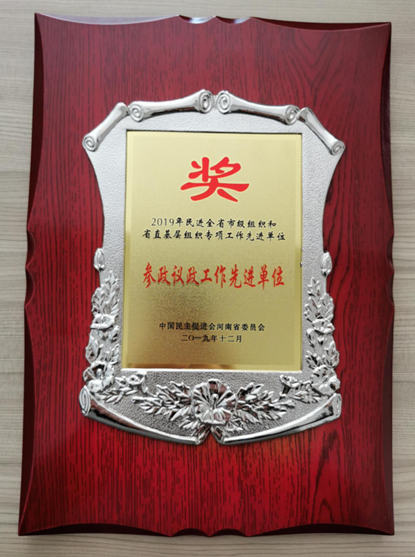 民进河南省直第四支部获"民进全省省直基层组织参政议政工作先进单位"