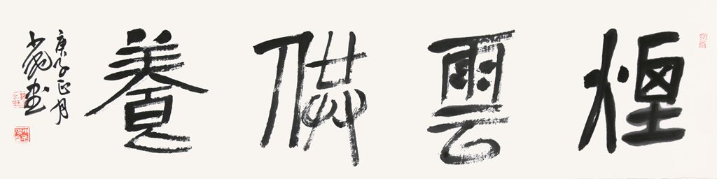 谢小毛-书法-《烟云供养》尺寸：138x38cm._副本.jpg
