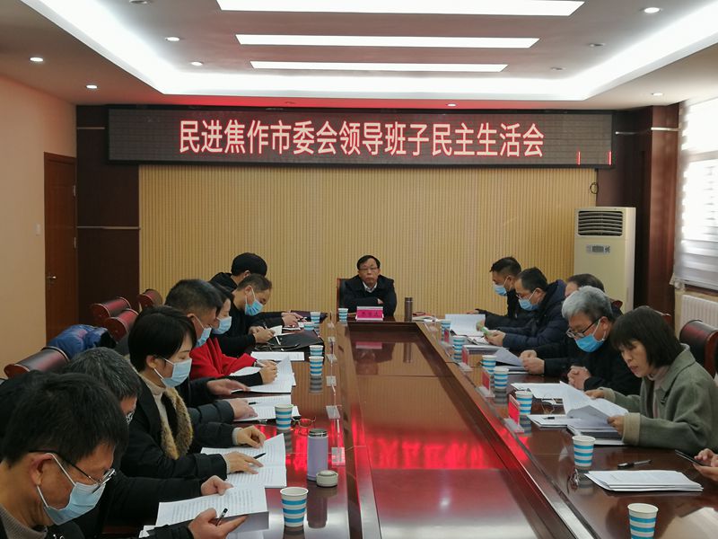 民进焦作市委会召开领导班子民主生活会