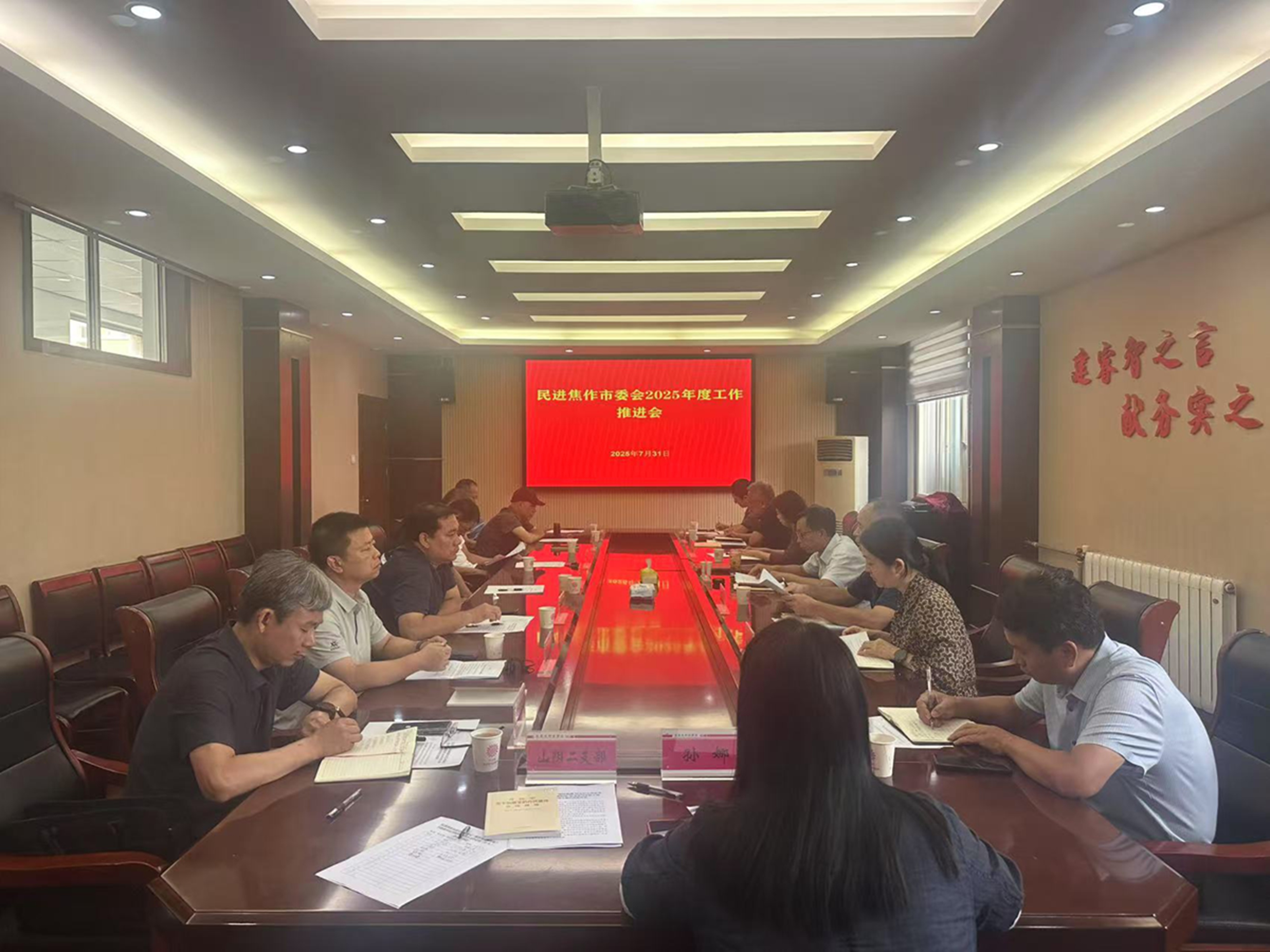 民进焦作市委会召开2025年度工作推进会议.jpg