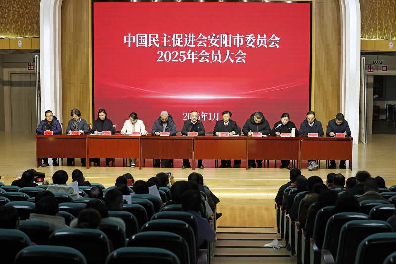2026年1月17日，民进安阳市委会召开2025年会员大会.jpg