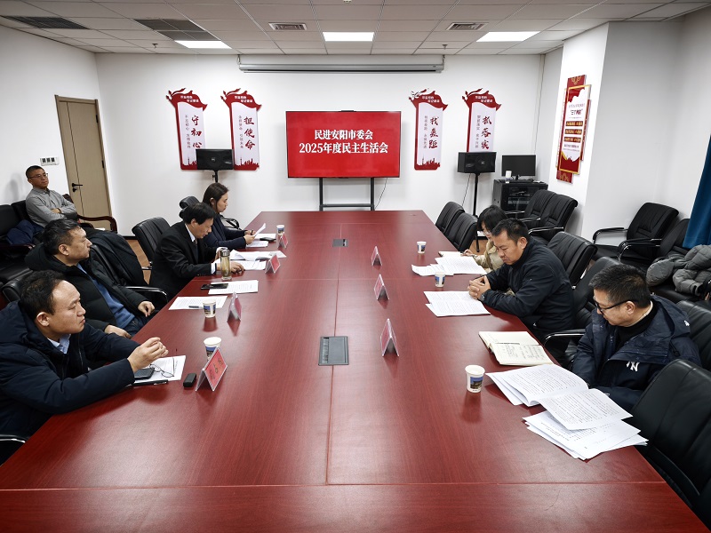 2026年1月17日，安阳民进召开民主生活会.jpg