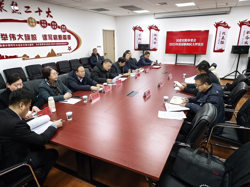2026年1月17日，安阳民进召开述职和民主评议会.jpg